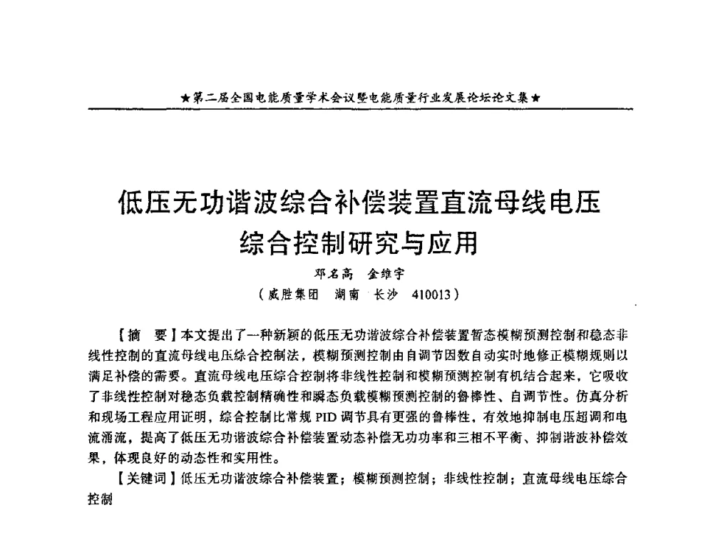 低压无功谐波综合补偿装置直流母线电压综合控制研究与应用 - 第二届全国电能质量学术会议暨电能质量行业发展论坛