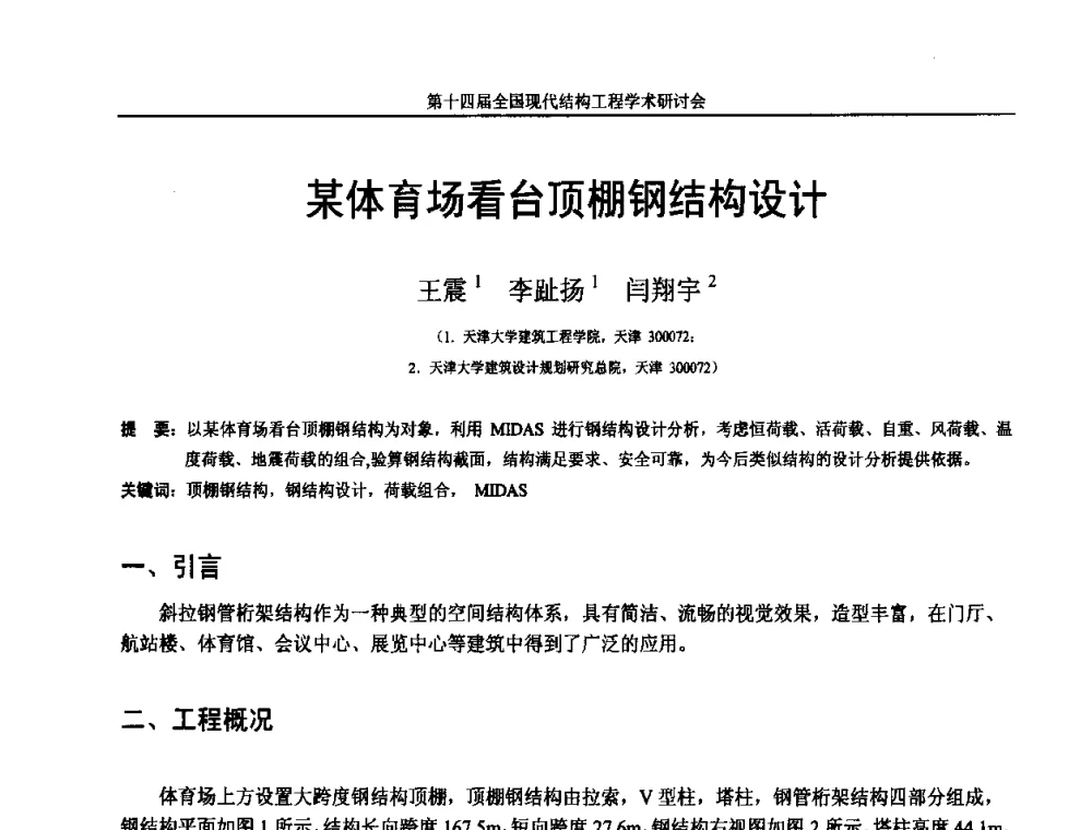 某体育场看台顶棚钢结构设计 - 第十四届全国现代结构工程学术研讨会