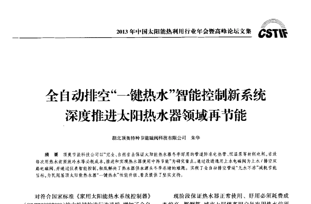 全自动排空一键热水智能控制新系统深度推进太阳热水器领域再节能 - 2013年中国太阳能热利用行业年会暨高峰论坛