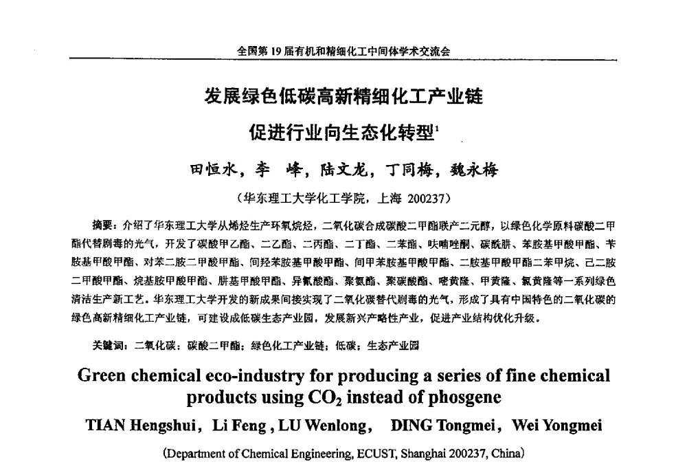 发展绿色低碳高新精细化工产业链促进行业向生态化转型 - 中国化工学会精细化工专业委员会第178次学术会议、2013中国化工学会年会——精细化工分会场、全国第19届有机和精细化工中间体学术交流会