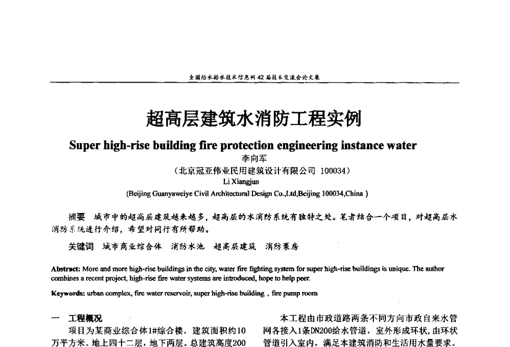 超高层建筑水消防工程实例 - 全国给水排水技术信息网42届技术交流会