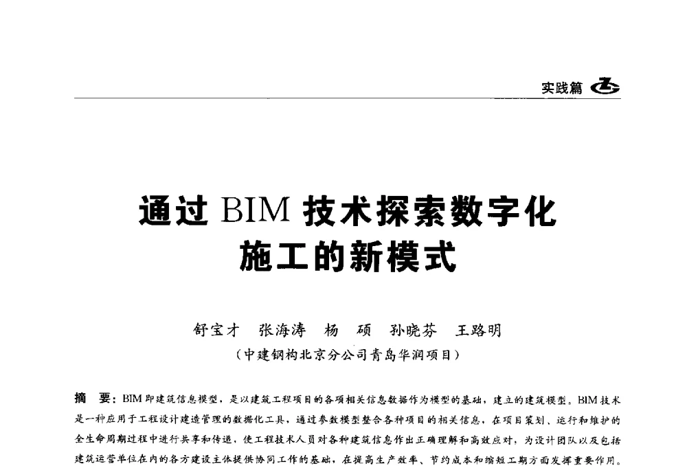 通过BIM技术探索数字化施工的新模式 - 2013第一届工程建设标准化高峰论坛