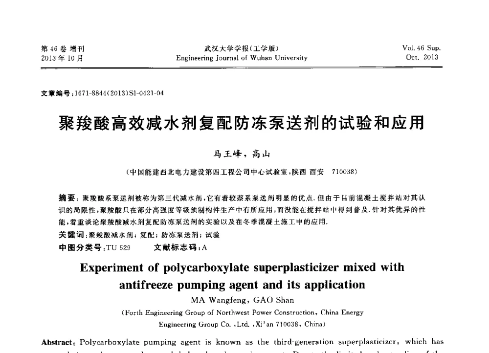 聚羧酸高效减水剂复配防冻泵送剂的试验和应用 - 中国电机工程学会电力土建专业委员会2013年“新能源、新技术、创新发展”学术交流会
