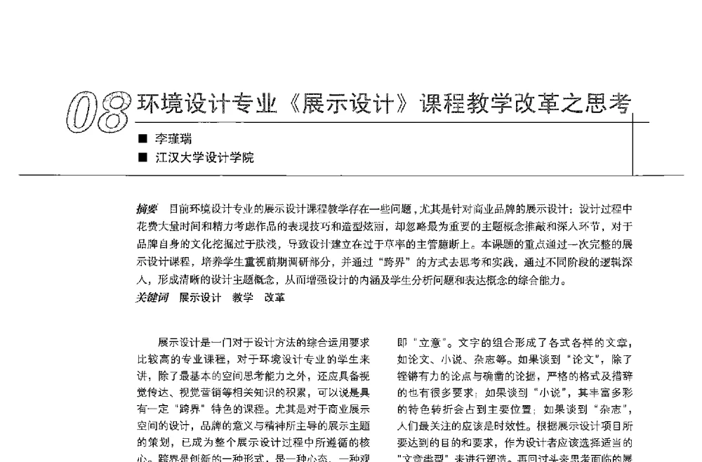 环境设计专业《展示设计》课程教学改革之思考 - 中国建筑学会室内设计分会2013年CIID第23届哈尔滨年会