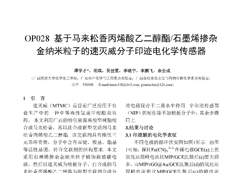 基于马来松香丙烯酸乙二醇酯_石墨烯掺杂金纳米立子的速灭威分子印迹电化学传感器 - 第十二届全国化学传感器学术会议