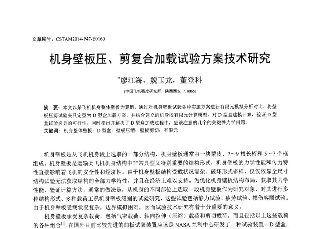 机身壁板压、剪复合加载试验方案技术研究 - 第23届全国结构工程学术会议