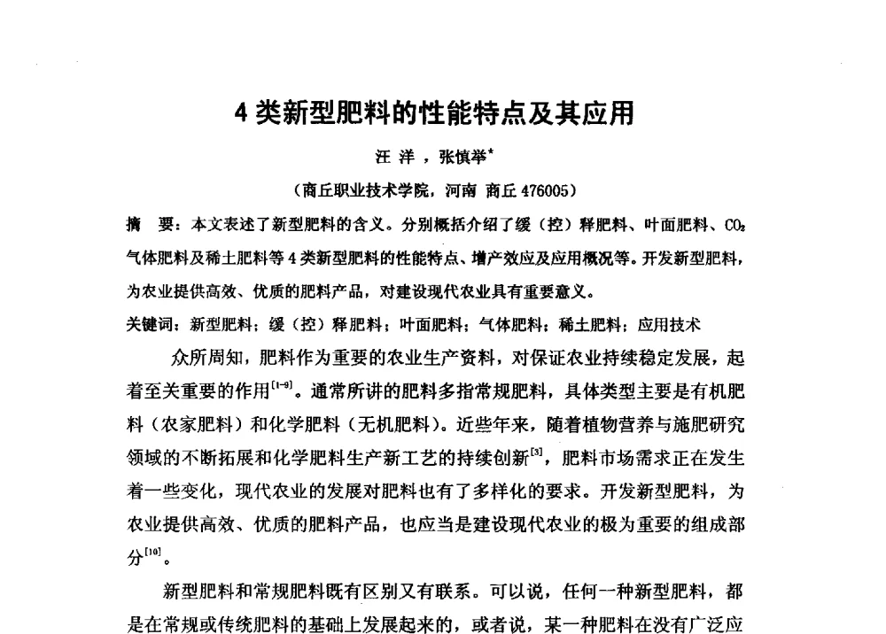 4类新型肥料的性能特点及其应用 - 第二届全国功能性肥料研究开发暨新产品、新工艺、新设备交流研讨会