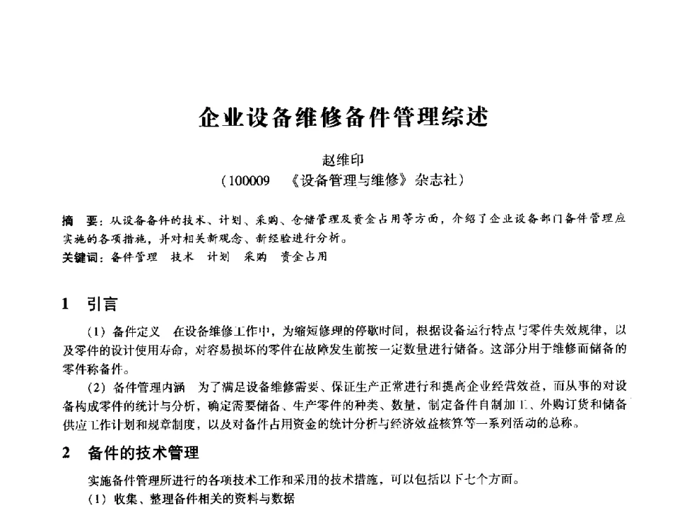 企业设备维修备件管理综述 - 第七届全国设备管理、第八届全国设备维修与改造学术会议