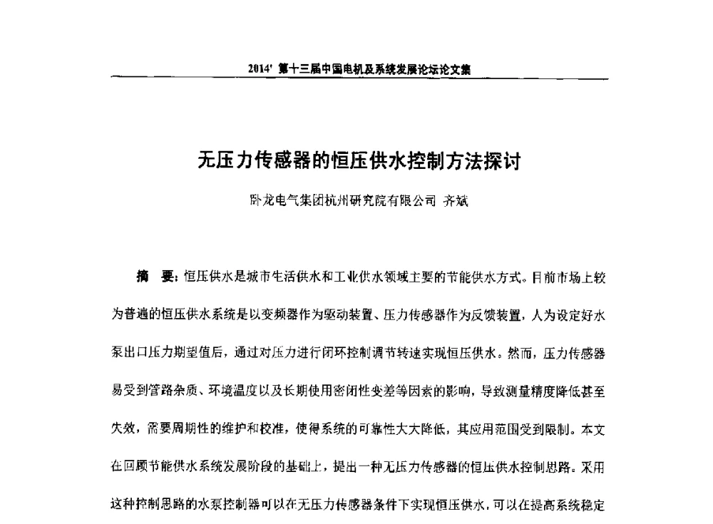 无压力传感器的恒压供水控制方法探讨 - 2014`第十三届中国电机及系统发展论坛