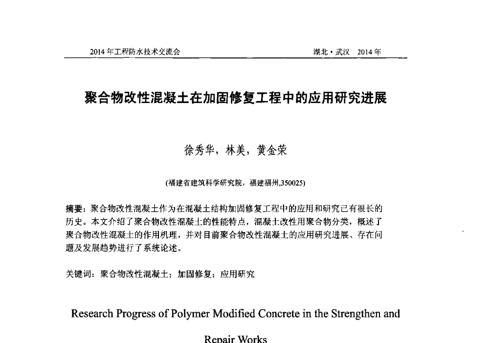 聚合物改性混凝土在加固修复工程中的应用研究进展 - 2014年工程防水技术交流会