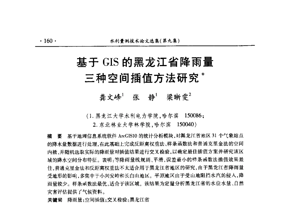 基于GIS的黑龙江省降雨量三种空间插值方法研究 - 第十五届全国水利量测技术综合学术研讨会