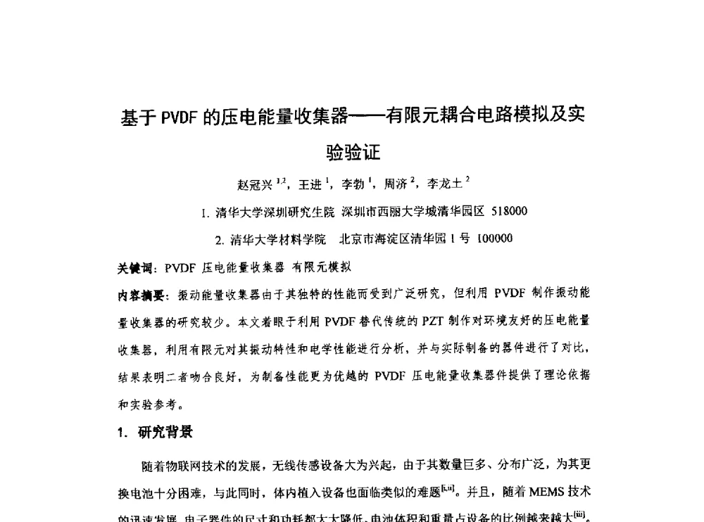 基于PVDF的压电能量收集器--有限元耦合电路模拟及实验验证 - 中国电子学会第十七届电子元件学术年会