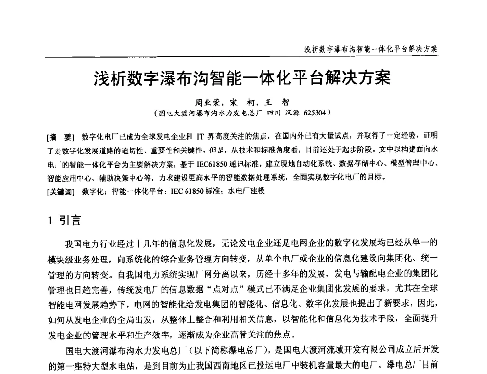 浅析数字瀑布沟智能一体化平台解决方案 - 第十九次中国水电设备学术研讨会