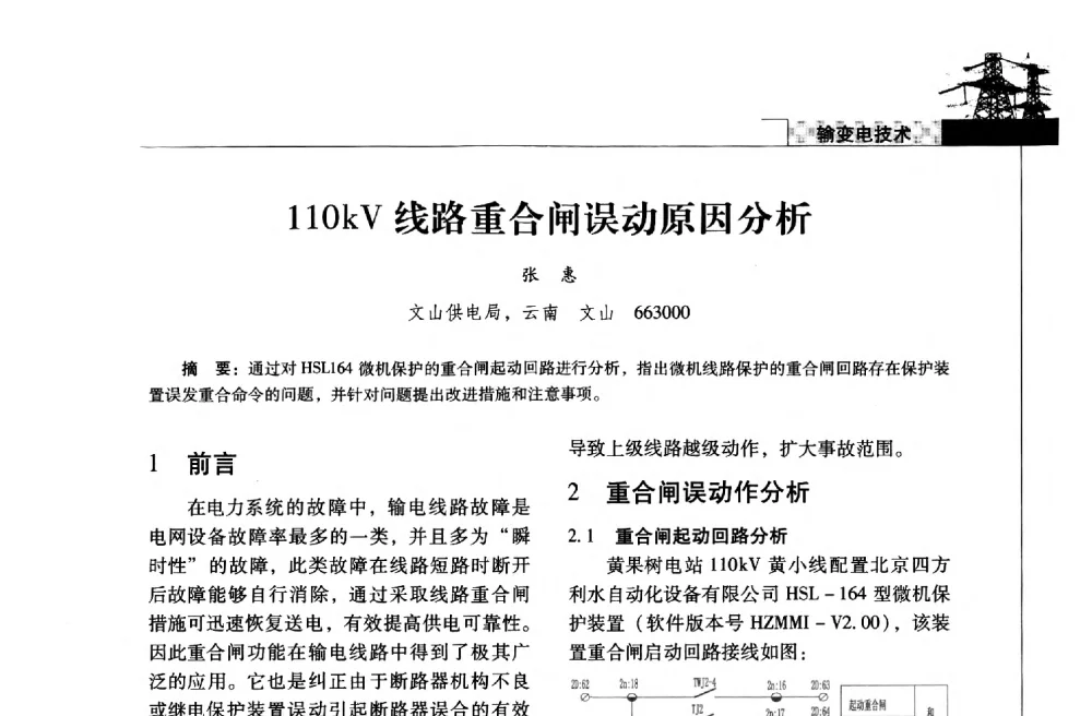 110kV线路重合闸误动原因分析 - 2013年云南电力技术论坛