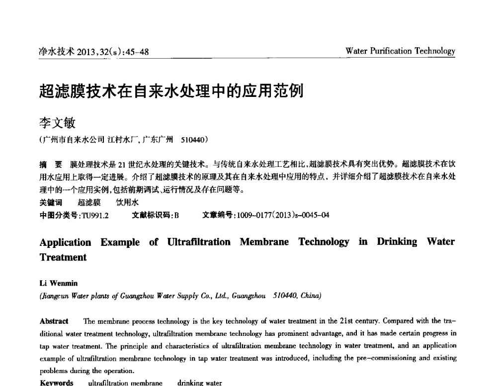 超滤膜技术在自来水处理中的应用范例 - 2014中国水管理、水处理及再生水利用技术论坛
