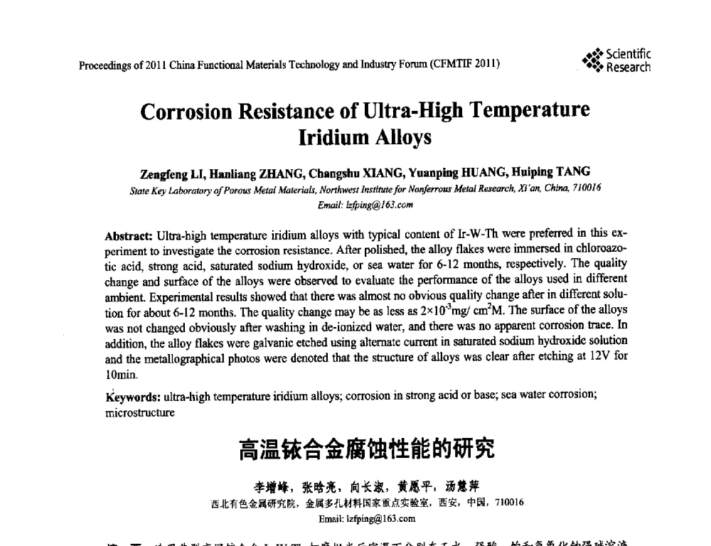 高温铱合金腐蚀性能的研究 - 2011中国功能材料科技与产业高层论坛