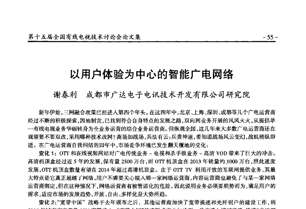 以用户体验为中心的智能广电网络 - NCTC·2014第十五届全国有线电视技术讨论会