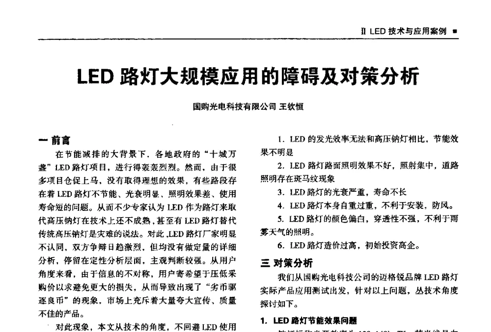 LED路灯大规模应用的障碍及对策分析 - 2013上海照明科技及应用趋势论坛