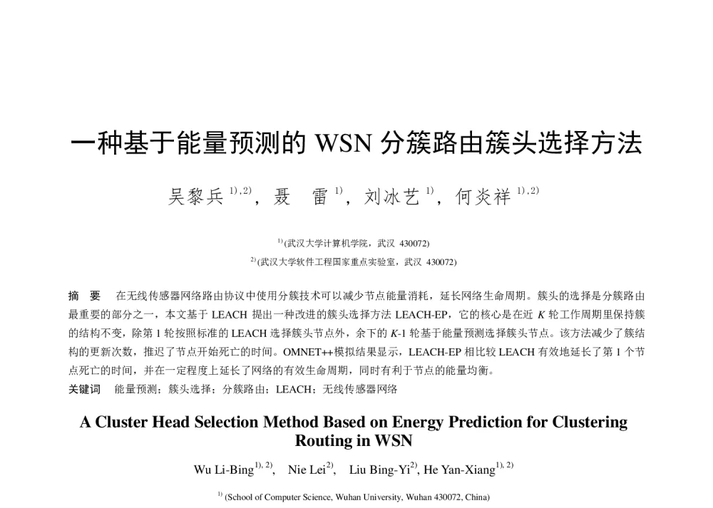 一种基于能量预测的WSN分簇路由簇头选择方法 - 第二届中国互联网学术年会