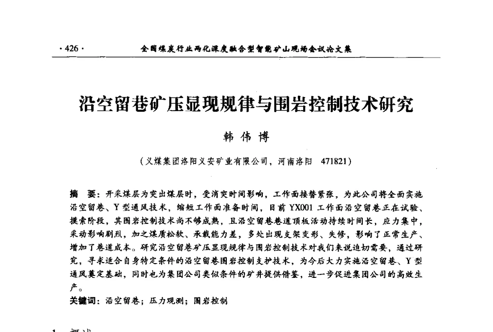 沿空留巷矿压显现规律与围岩控制技术研究 - 全国煤炭行业两化深度融合型智能矿山现场会议