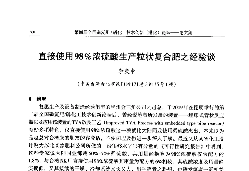 直接使用98_浓硫酸生产粒状复合肥之经验谈 - 第四届全国磷复肥_磷化工技术创新(湛江)论坛