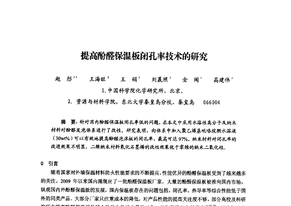 提高酚醛保温板闭孔率技术的研究 - 2013年·中国绝热节能材料协会年会