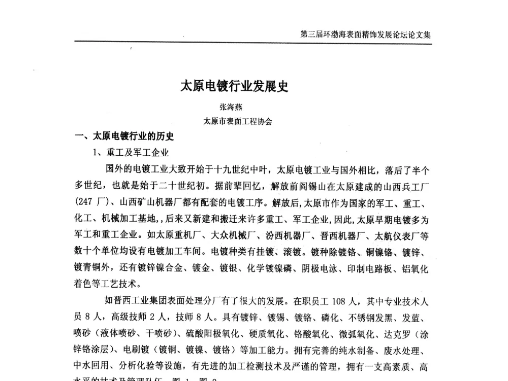 太原电镀行业发展史 - 第三届环渤海表面精饰发展论坛