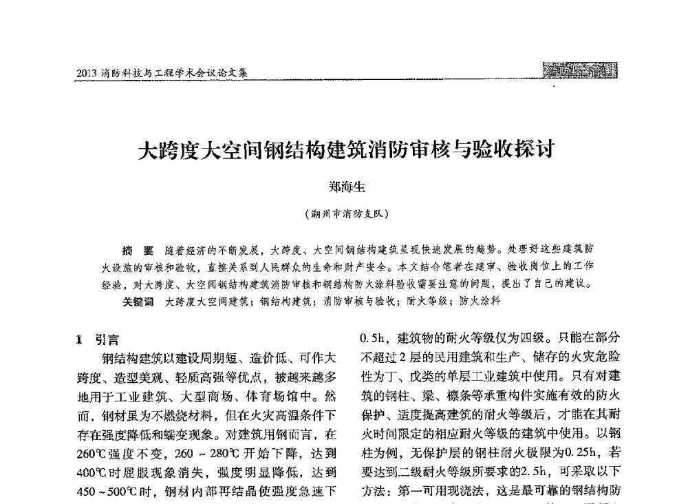 大跨度大空间钢结构建筑消防审核与验收探讨 - 2013消防科技与工程学术会议