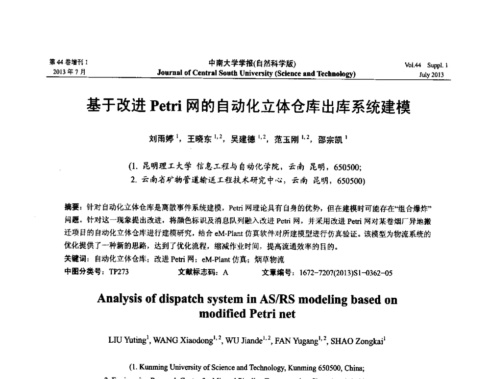 基于改进Petri网的自动化立体仓库出库系统建模 - 2013年中国智能自动化会议