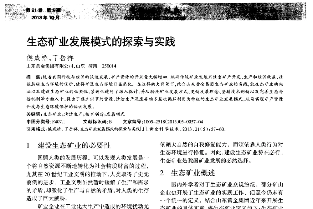 生态矿业发展模式的探索与实践 - 首届黄金及贵金属关键冶炼技术与装备创新研讨会