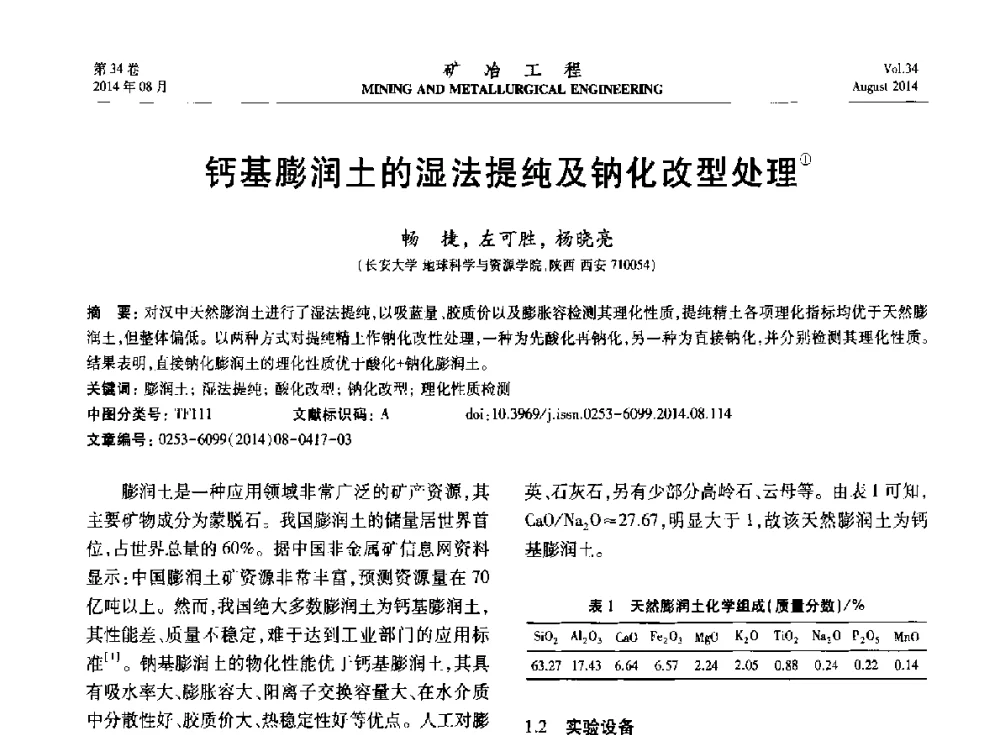 钙基膨润土的湿法提纯及钠化改型处理 - 第七届全国选矿专业学术年会