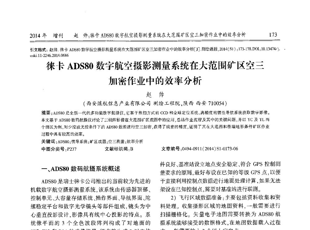 徕卡ADS80数字航空摄影测量系统在大范围矿区空三加密作业中的效率分析 - 中国测绘地理信息学会2014工程测量分会与矿山测量专委会年会暨全国变形与安全监测学术研讨会