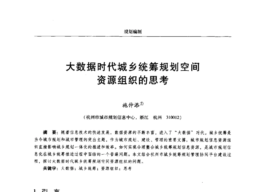 大数据时代城乡统筹规划空间资源组织的思考 - 2014中国城市规划信息化年会