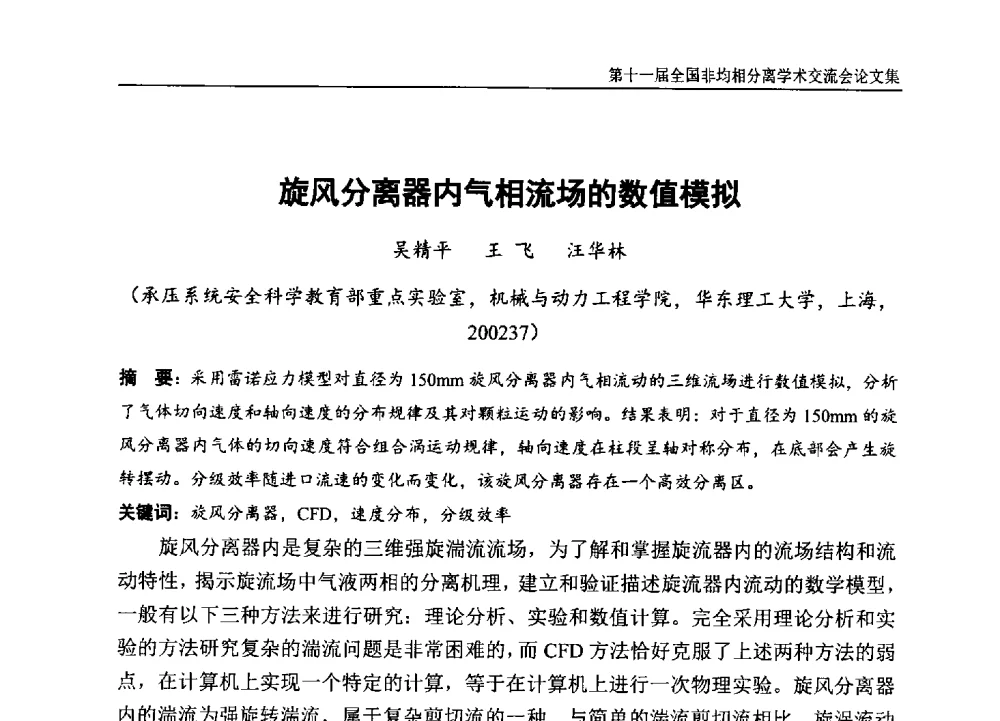 旋风分离器内气相流场的数值模拟 - 第十一届全国非均相分离学术交流会