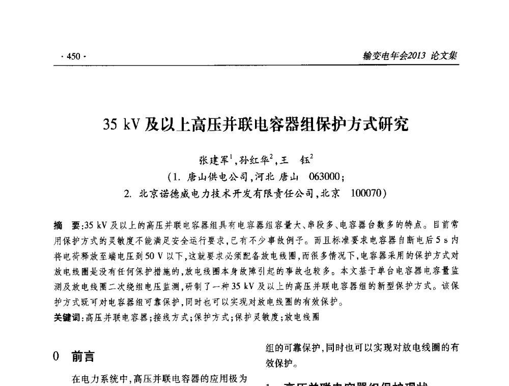 35kV及以上高压并联电容器组保护方式研究 - 2013输变电年会