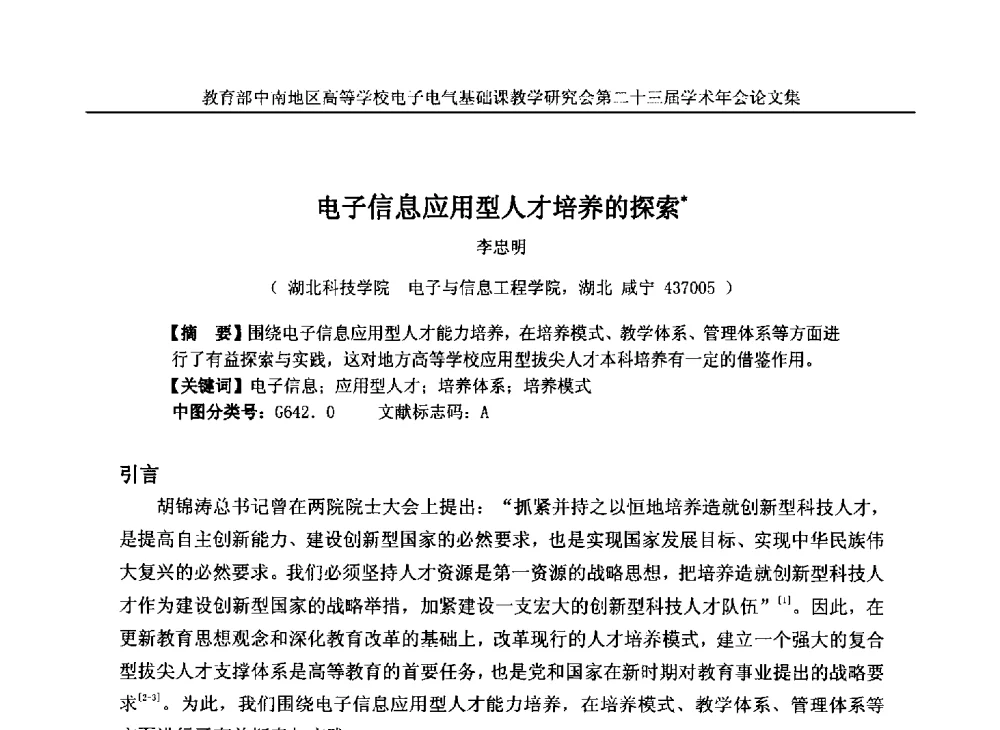 电子信息应用型人才培养的探索 - 教育部中南地区高等学校电子电气基础课教学研究会第二十三届学术年会