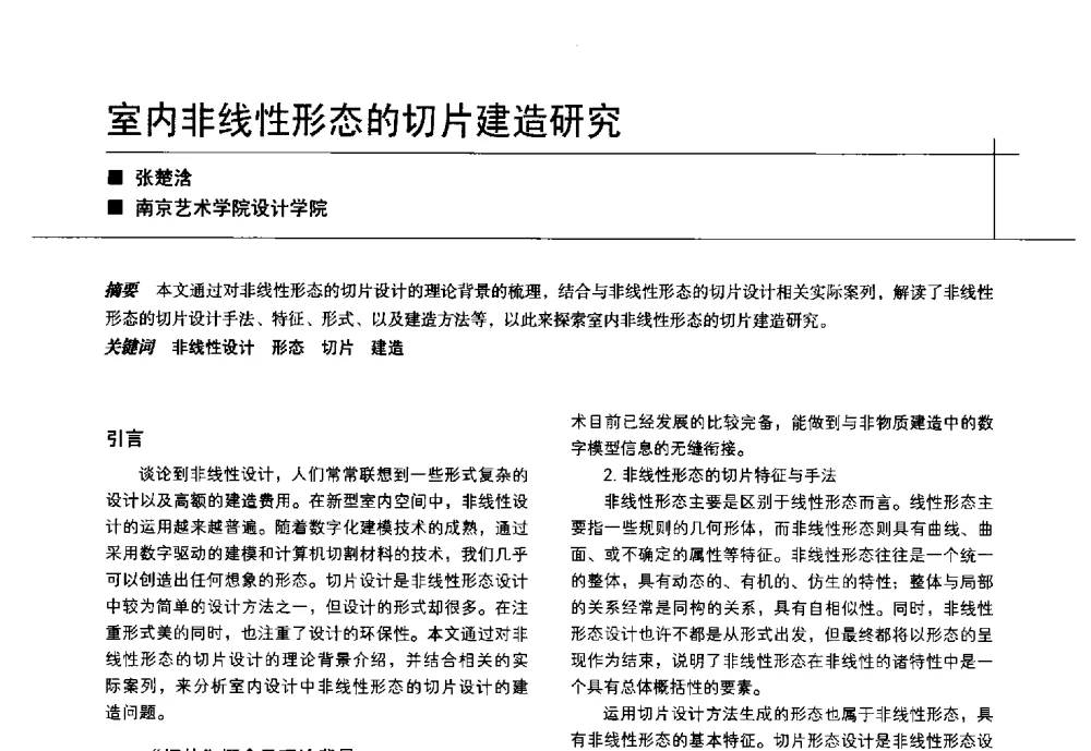 室内非线性形态的切片建造研究 - 中国建筑学会室内设计分会2014年CIID第24届厦门年会