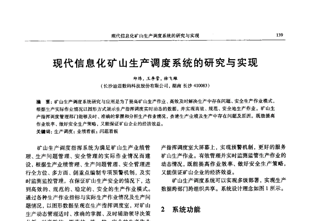 现代信息化矿山生产调度系统的研究与实现 - 2013数字矿山技术发展与应用高层论坛