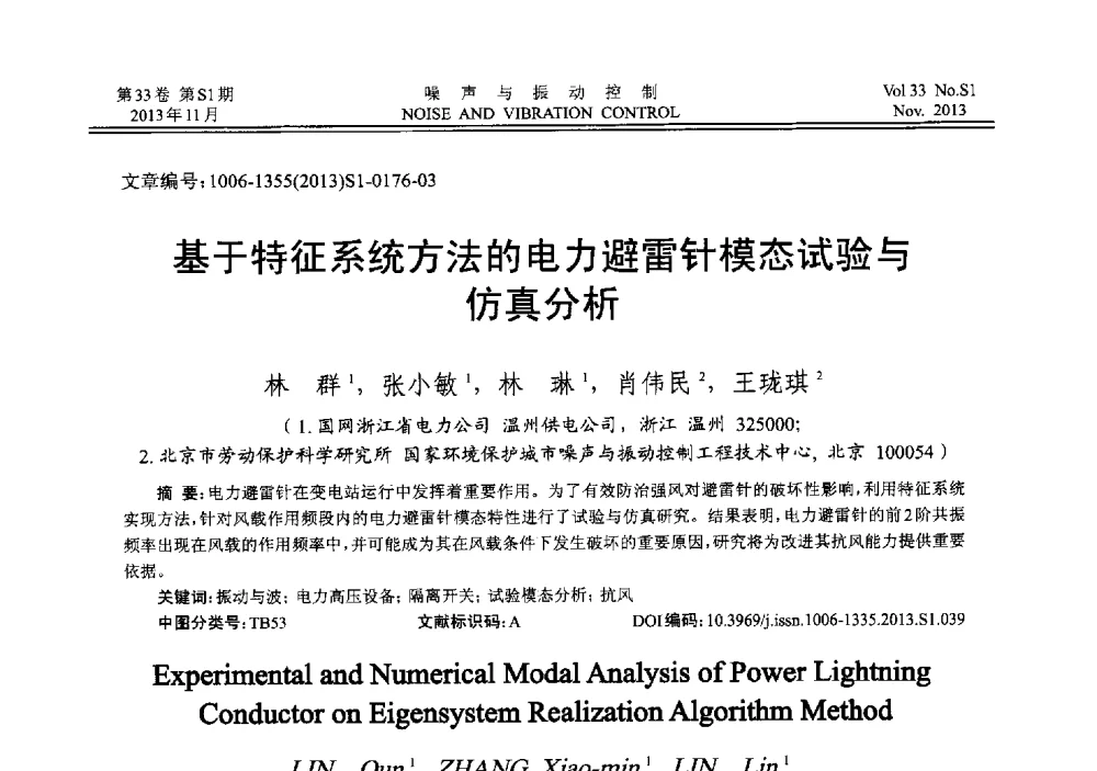 基于特征系统方法的电力避雷针模态试验与仿真分析 - 第十三届全国噪声与振动控制工程学术会议