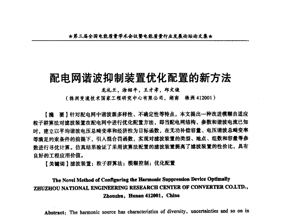 配电网谐波抑制装置优化配置的新方法 - 第三届全国电能质量学术会议