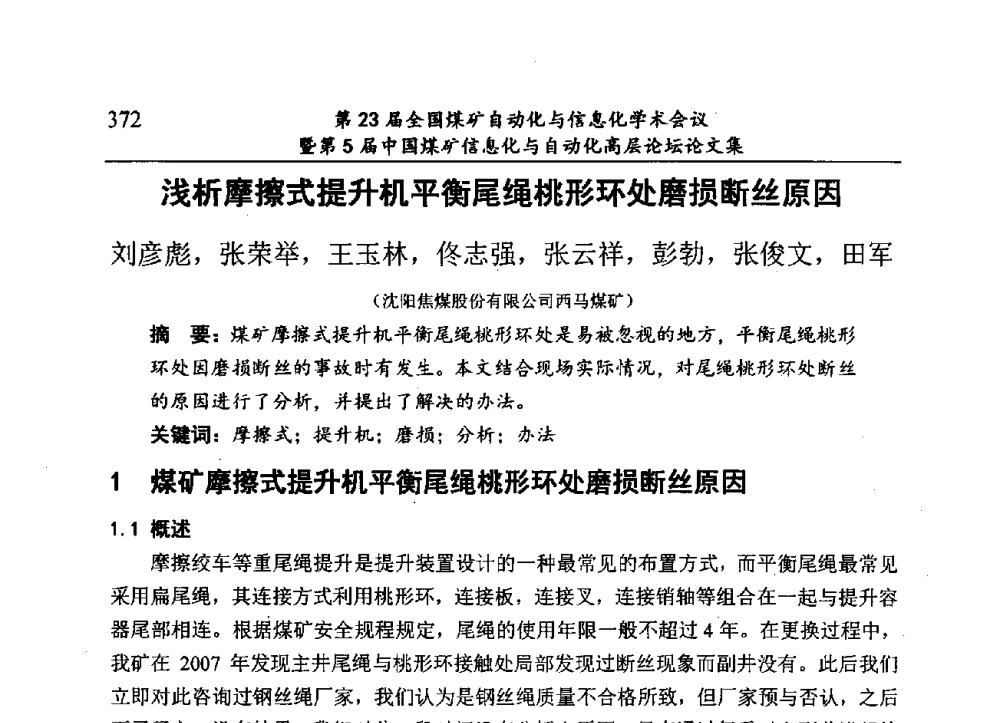 浅析摩擦式提升机平衡尾绳桃形环处磨损断丝原因 - 第23届全国煤矿自动化与信息化学术会议暨第5届中国煤矿信息化与自动化高层论坛