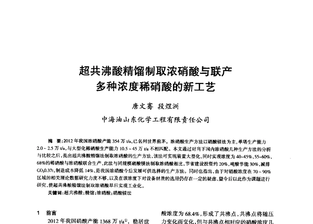 超共沸酸精馏制取浓硝酸与联产多种浓度稀硝酸的新工艺 - 第八届全国硝酸硝酸盐技术交流会