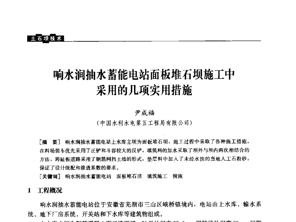 响水涧抽水蓄能电站面板堆石坝施工中采用的几项实用措施 - 云南省岩土力学与工程学会2013年学术年会