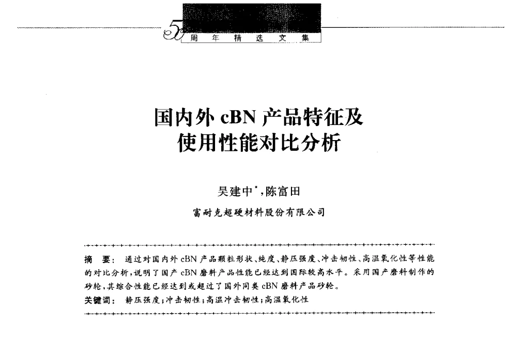 国内外cBN产品特征及使用性能对比分析 - 第八届中国金刚石相关材料及应用学术研讨会