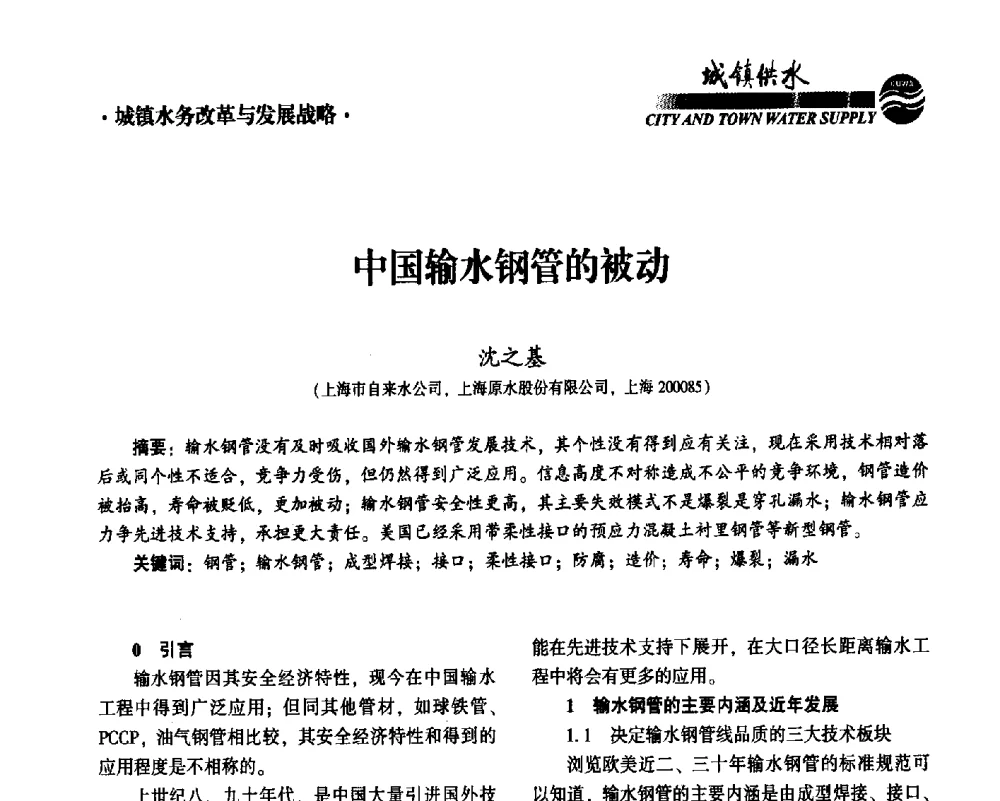 中国输水钢管的被动 - 2014第九届中国城镇水务发展国际研讨会
