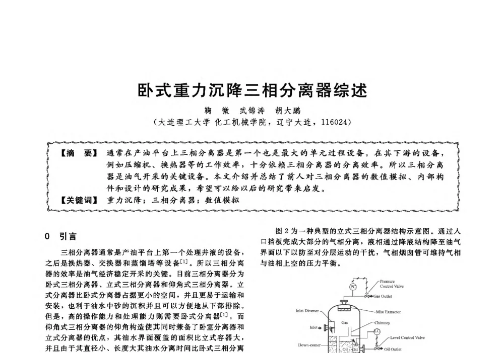 卧式重力沉降三相分离器综述 - 第十三届全国高等学校过程装备与控制工程专业教学与科研校际交流会