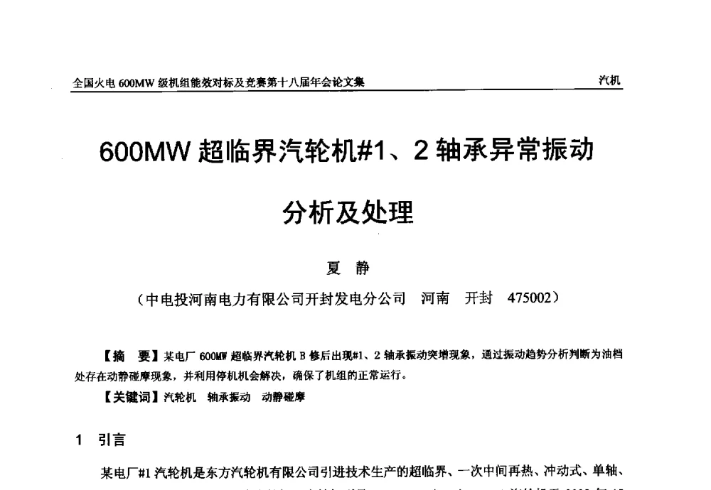 600MW超临界汽轮机#1、2轴承异常振动分析及处理 - 全国火电600MW级机组能效对标及竞赛第十八届年会