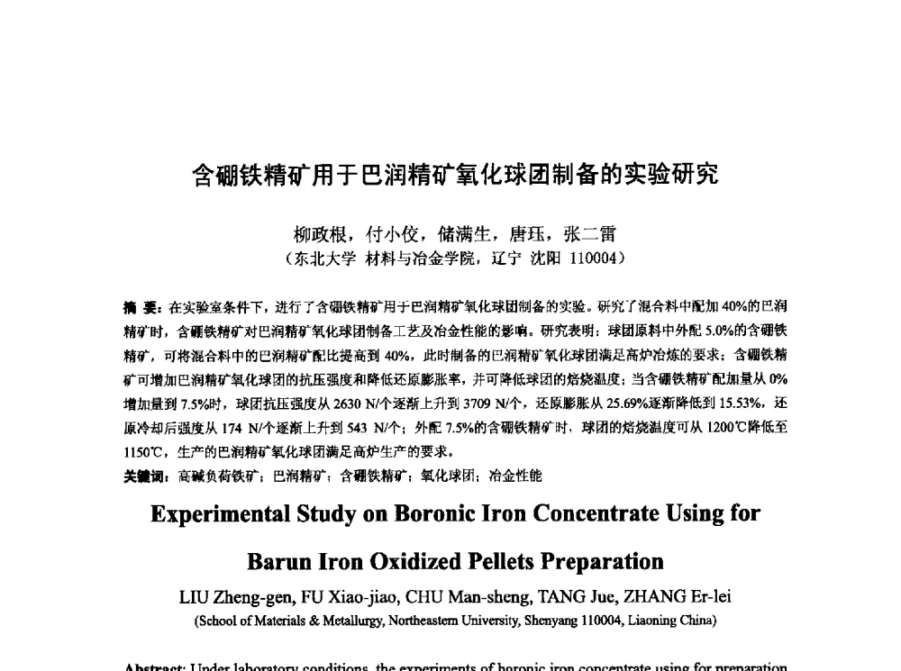 含硼铁精矿用于巴润精矿氧化球团制备的实验研究 - 第十三届全国炼铁原料学术会议