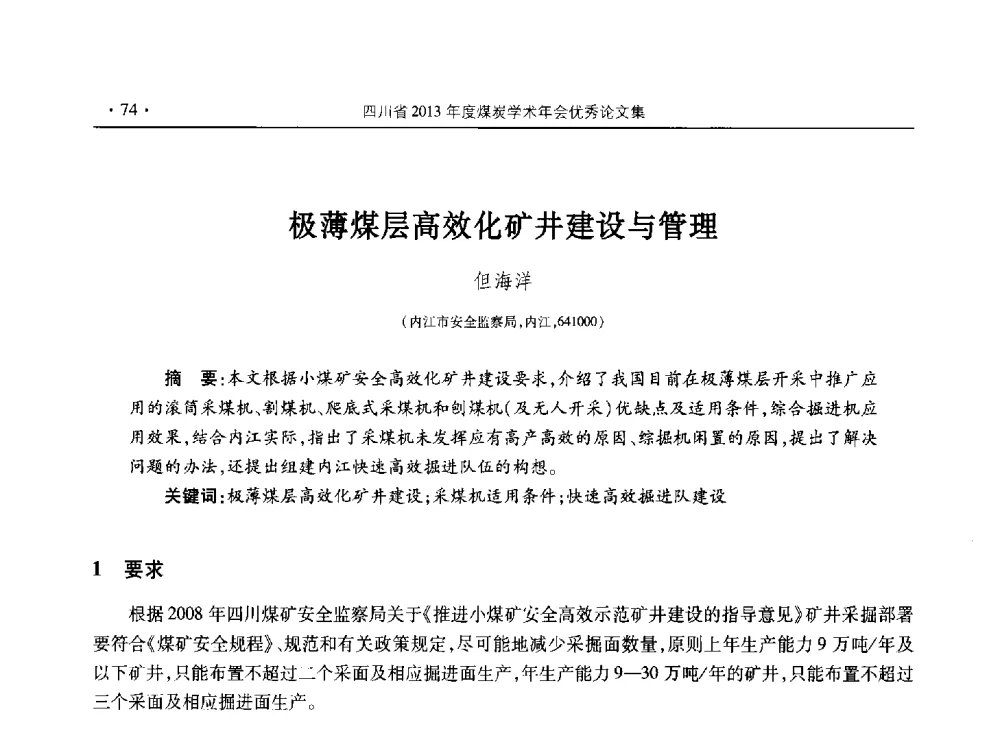 极薄煤层高效化矿井建设与管理 - 四川省2013年度煤炭学术年会