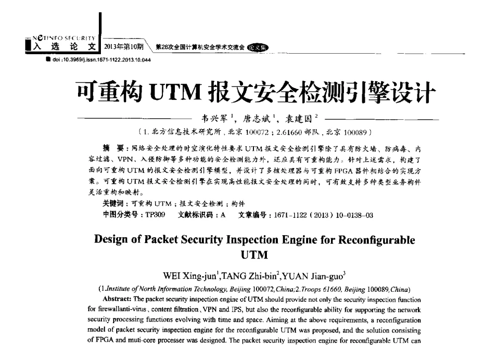 可重构UTM报文安全检测引擎设计 - 第28次全国计算机安全学术交流会